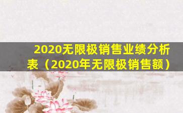 2020无限极销售业绩分析表（2020年无限极销售额）