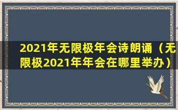 2021年无限极年会诗朗诵（无限极2021年年会在哪里举办）