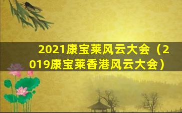 2021康宝莱风云大会（2019康宝莱香港风云大会）