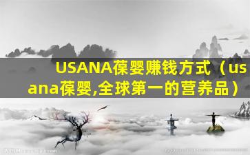 USANA葆婴赚钱方式（usana葆婴,全球第一的营养品）