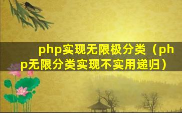 php实现无限极分类（php无限分类实现不实用递归）