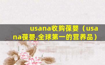 usana收购葆婴（usana葆婴,全球第一的营养品）