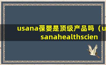 usana葆婴是顶级产品吗（usanahealthsciences葆婴产品官网登录）