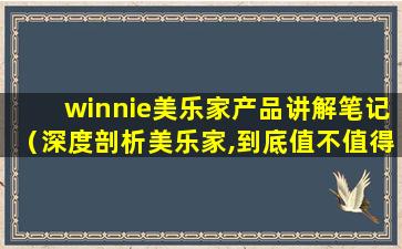 winnie美乐家产品讲解笔记（深度剖析美乐家,到底值不值得做）