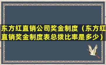 东方红直销公司奖金制度（东方红直销奖金制度表总拨比率是多少）