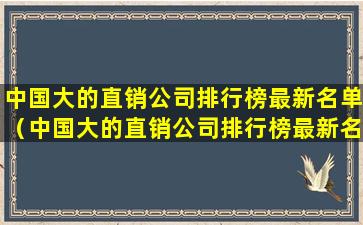 中国大的直销公司排行榜最新名单（中国大的直销公司排行榜最新名单公布）