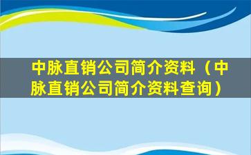 中脉直销公司简介资料（中脉直销公司简介资料查询）