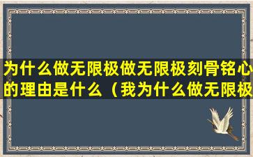 为什么做无限极做无限极刻骨铭心的理由是什么（我为什么做无限极这里告诉你）