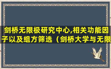 剑桥无限极研究中心,相关功能因子以及组方筛选（剑桥大学与无限极合作的三个理由）