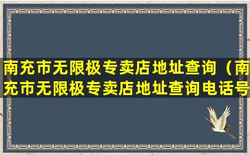 南充市无限极专卖店地址查询（南充市无限极专卖店地址查询电话号码）