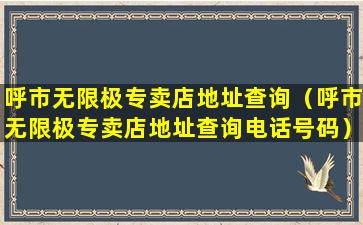 呼市无限极专卖店地址查询（呼市无限极专卖店地址查询电话号码）