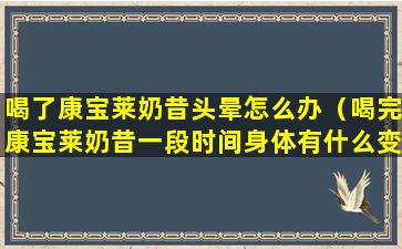 喝了康宝莱奶昔头晕怎么办（喝完康宝莱奶昔一段时间身体有什么变化）