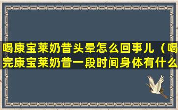 喝康宝莱奶昔头晕怎么回事儿（喝完康宝莱奶昔一段时间身体有什么变化）