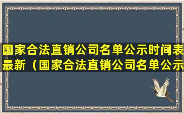 国家合法直销公司名单公示时间表最新（国家合法直销公司名单公示时间表最新查询）