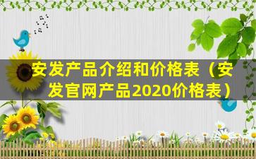 安发产品介绍和价格表（安发官网产品2020价格表）