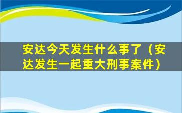 安达今天发生什么事了（安达发生一起重大刑事案件）