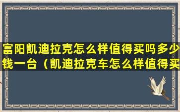 富阳凯迪拉克怎么样值得买吗多少钱一台（凯迪拉克车怎么样值得买吗）