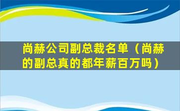 尚赫公司副总裁名单（尚赫的副总真的都年薪百万吗）