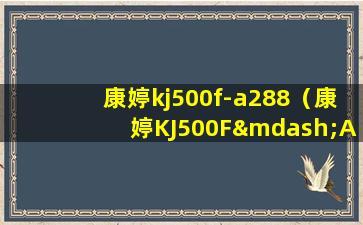 康婷kj500f-a288（康婷KJ500F—A288空气净化器滤网一直响）