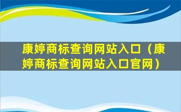 康婷商标查询网站入口（康婷商标查询网站入口官网）