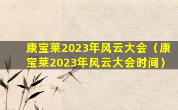 康宝莱2023年风云大会（康宝莱2023年风云大会时间）