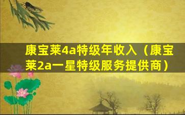 康宝莱4a特级年收入（康宝莱2a一星特级服务提供商）