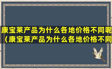 康宝莱产品为什么各地价格不同呢（康宝莱产品为什么各地价格不同呢知乎）