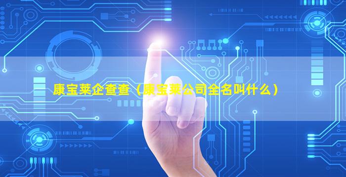 康宝莱企查查（康宝莱公司全名叫什么）