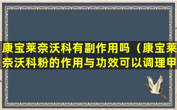 康宝莱奈沃科有副作用吗（康宝莱奈沃科粉的作用与功效可以调理甲亢吗）