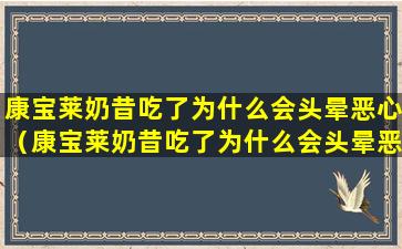 康宝莱奶昔吃了为什么会头晕恶心（康宝莱奶昔吃了为什么会头晕恶心想吐）