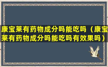 康宝莱有药物成分吗能吃吗（康宝莱有药物成分吗能吃吗有效果吗）