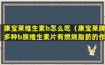 康宝莱维生素b怎么吃（康宝莱牌多种b族维生素片有燃烧脂肪的作用吗）