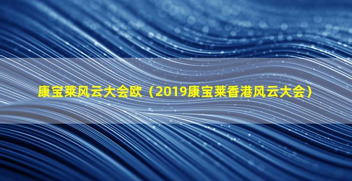 康宝莱风云大会欧（2019康宝莱香港风云大会）