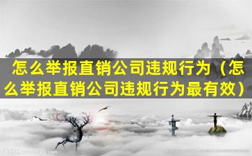 怎么举报直销公司违规行为（怎么举报直销公司违规行为最有效）