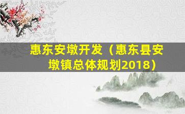 惠东安墩开发（惠东县安墩镇总体规划2018）