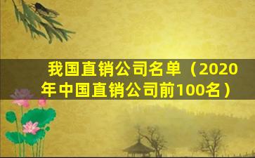 我国直销公司名单（2020年中国直销公司前100名）