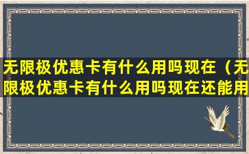 无限极优惠卡有什么用吗现在（无限极优惠卡有什么用吗现在还能用吗）