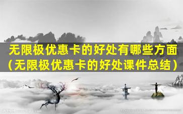 无限极优惠卡的好处有哪些方面（无限极优惠卡的好处课件总结）