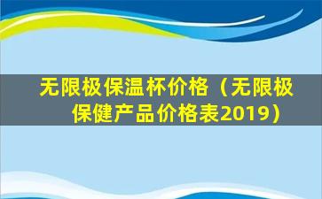 无限极保温杯价格（无限极保健产品价格表2019）