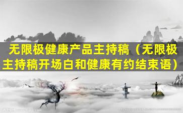 无限极健康产品主持稿（无限极主持稿开场白和健康有约结束语）