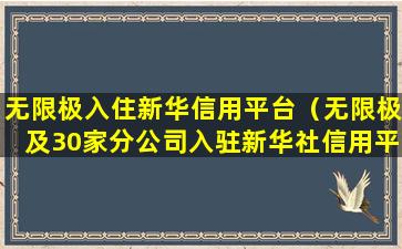 无限极入住新华信用平台（无限极及30家分公司入驻新华社信用平台）