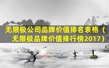 无限极公司品牌价值排名表格（无限极品牌价值排行榜2017）