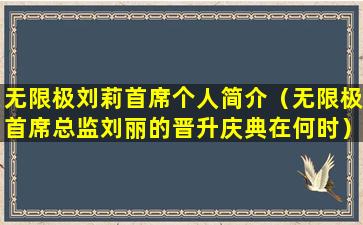 无限极刘莉首席个人简介（无限极首席总监刘丽的晋升庆典在何时）