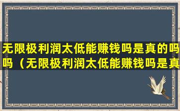 无限极利润太低能赚钱吗是真的吗吗（无限极利润太低能赚钱吗是真的吗吗知乎）