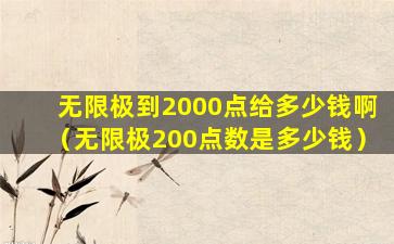 无限极到2000点给多少钱啊（无限极200点数是多少钱）