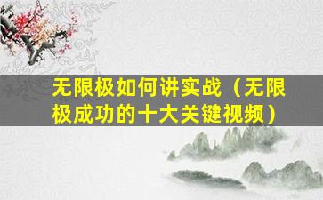 无限极如何讲实战（无限极成功的十大关键视频）