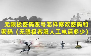 无限极密码账号怎样修改密码和密码（无限极客服人工电话多少）