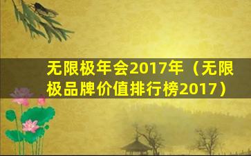 无限极年会2017年（无限极品牌价值排行榜2017）