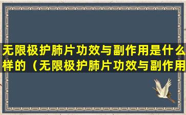 无限极护肺片功效与副作用是什么样的（无限极护肺片功效与副作用是什么样的呢）