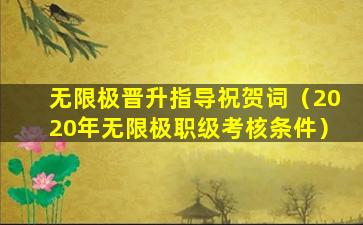 无限极晋升指导祝贺词（2020年无限极职级考核条件）